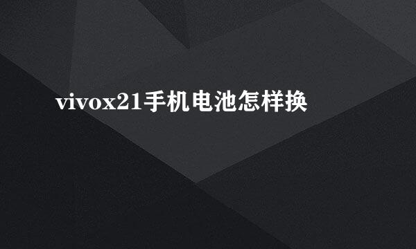 vivox21手机电池怎样换