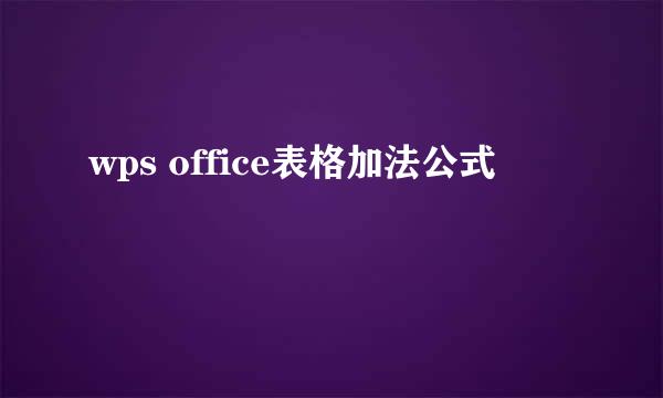 wps office表格加法公式