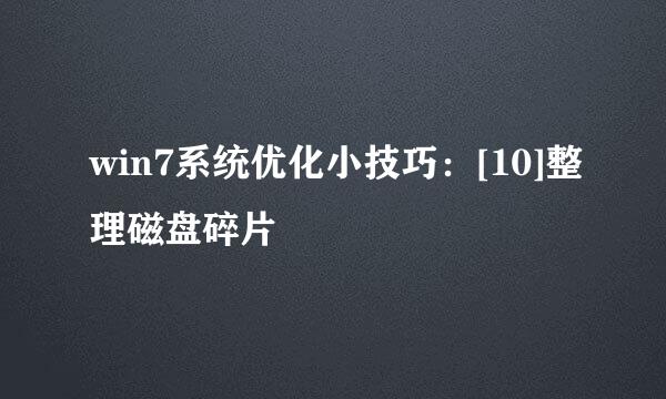 win7系统优化小技巧：[10]整理磁盘碎片