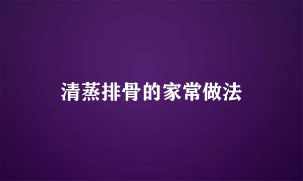 清蒸排骨的家常做法