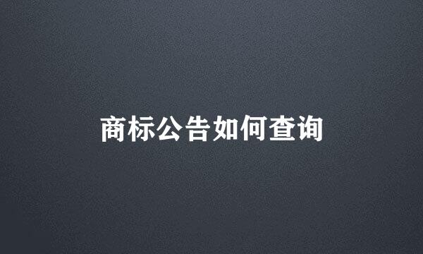 商标公告如何查询