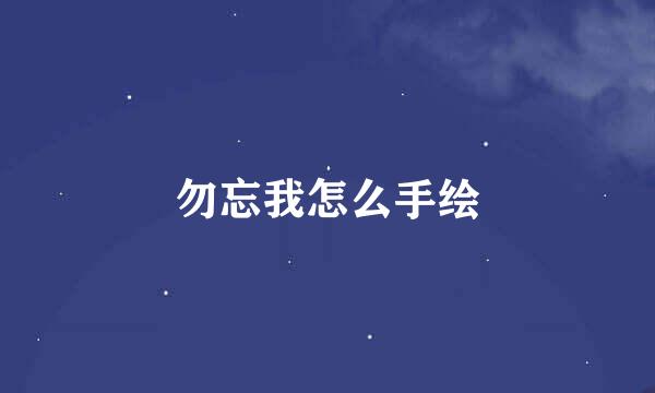 勿忘我怎么手绘