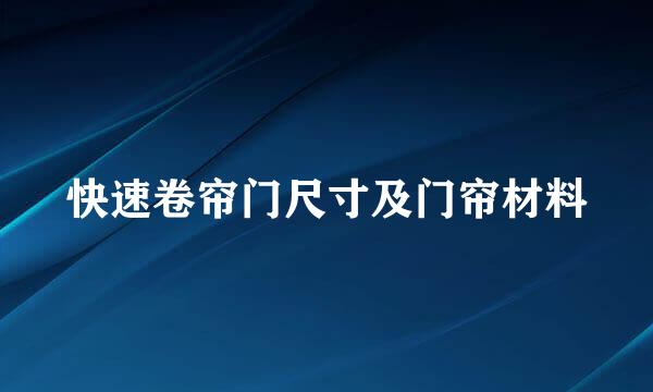 快速卷帘门尺寸及门帘材料