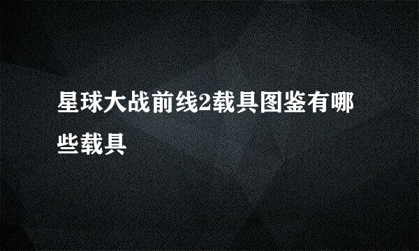 星球大战前线2载具图鉴有哪些载具