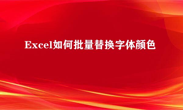 Excel如何批量替换字体颜色