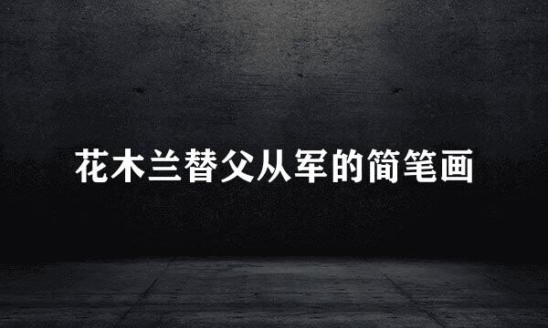 花木兰替父从军的简笔画