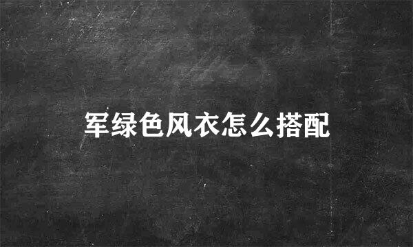 军绿色风衣怎么搭配