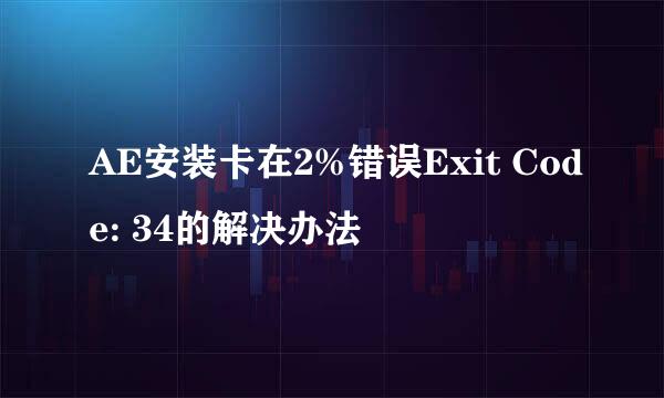 AE安装卡在2%错误Exit Code: 34的解决办法