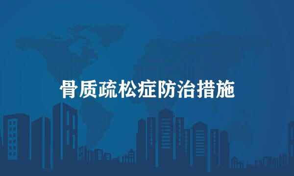 骨质疏松症防治措施