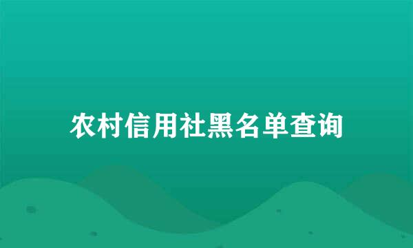 农村信用社黑名单查询
