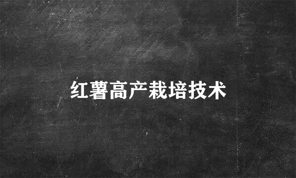 红薯高产栽培技术