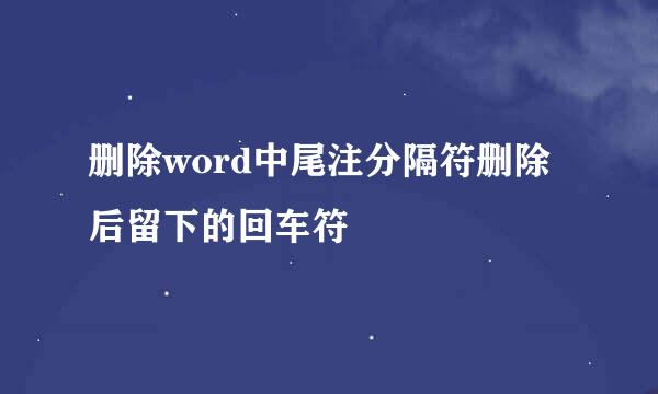 删除word中尾注分隔符删除后留下的回车符