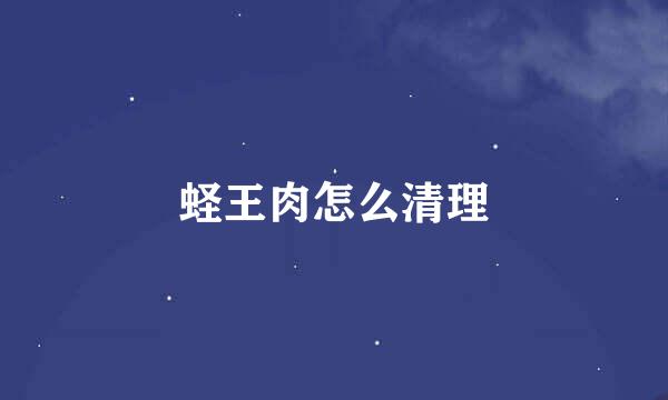 蛏王肉怎么清理