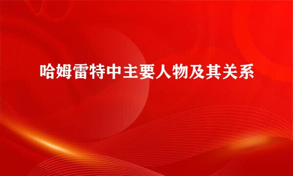 哈姆雷特中主要人物及其关系