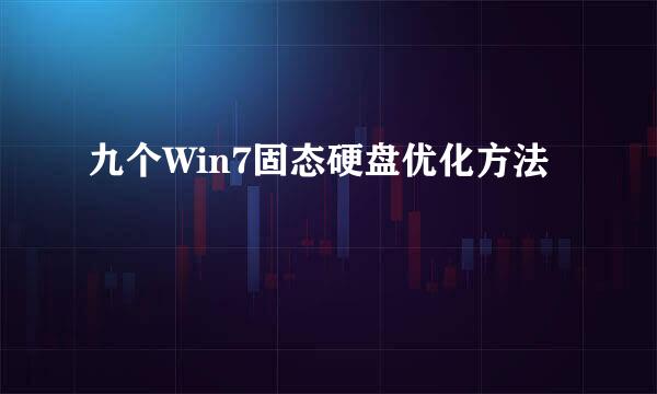 九个Win7固态硬盘优化方法