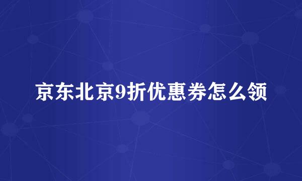 京东北京9折优惠券怎么领