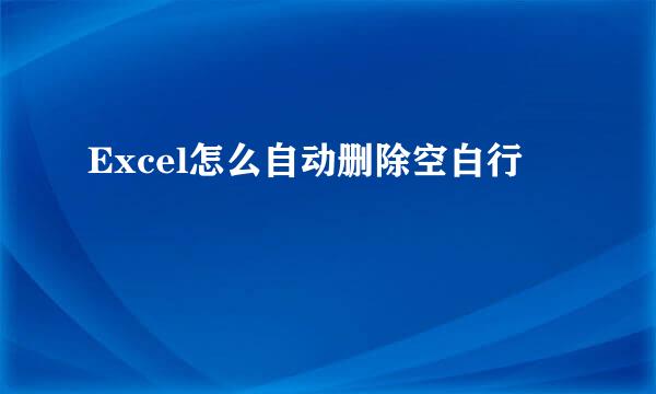 Excel怎么自动删除空白行