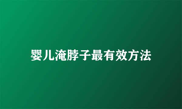 婴儿淹脖子最有效方法