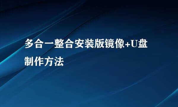 多合一整合安装版镜像+U盘制作方法