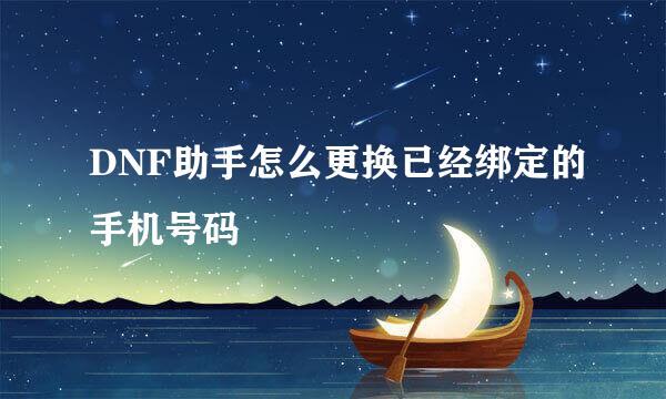 DNF助手怎么更换已经绑定的手机号码