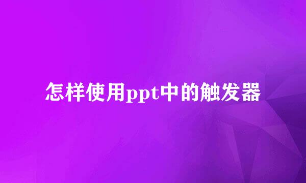怎样使用ppt中的触发器