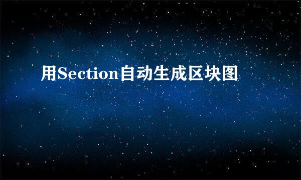 用Section自动生成区块图
