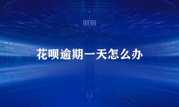 花呗逾期一天怎么办