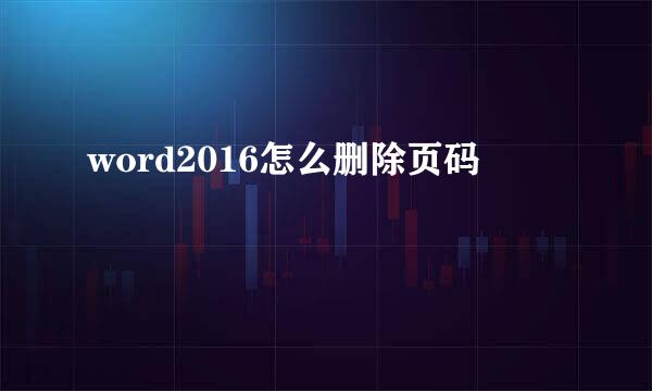 word2016怎么删除页码