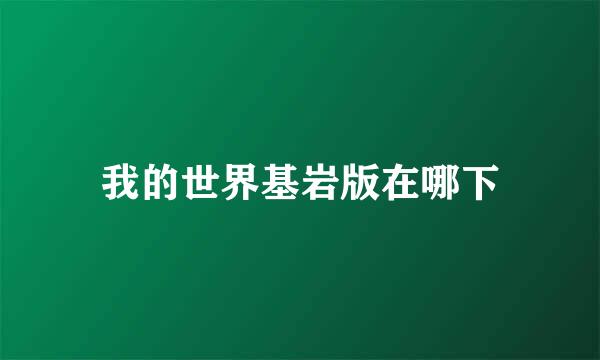 我的世界基岩版在哪下