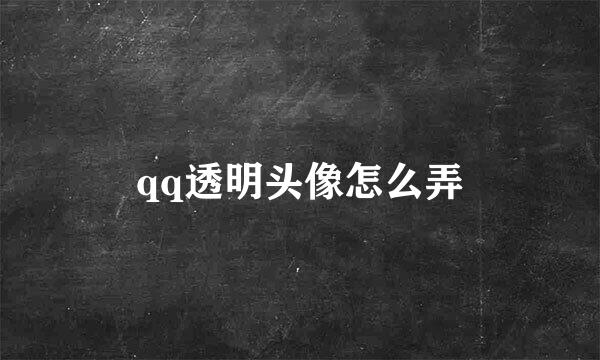 qq透明头像怎么弄