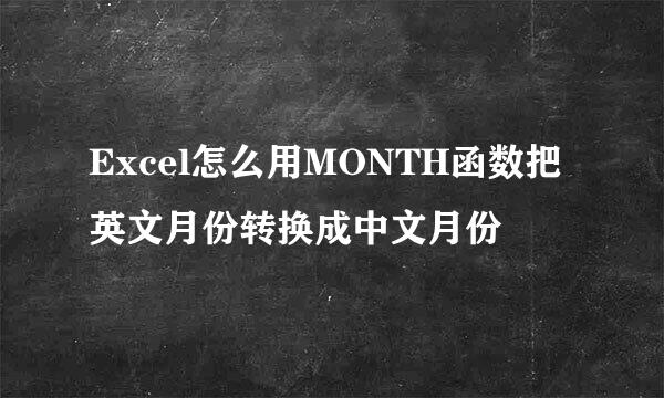 Excel怎么用MONTH函数把英文月份转换成中文月份