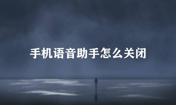 手机语音助手怎么关闭