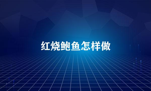红烧鲍鱼怎样做