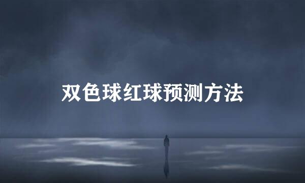 双色球红球预测方法