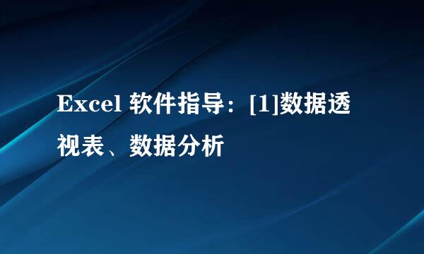 Excel 软件指导：[1]数据透视表、数据分析