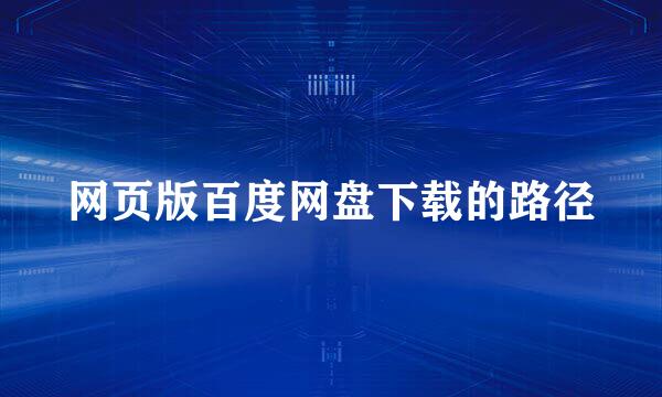 网页版百度网盘下载的路径