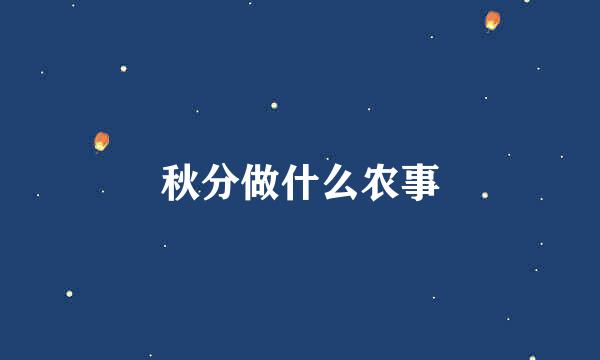 秋分做什么农事