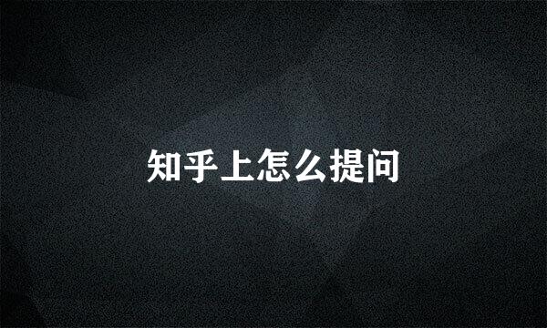 知乎上怎么提问