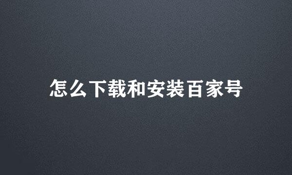 怎么下载和安装百家号