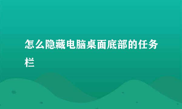 怎么隐藏电脑桌面底部的任务栏