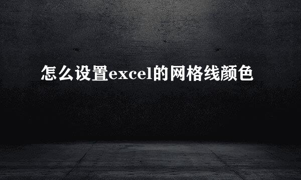 怎么设置excel的网格线颜色