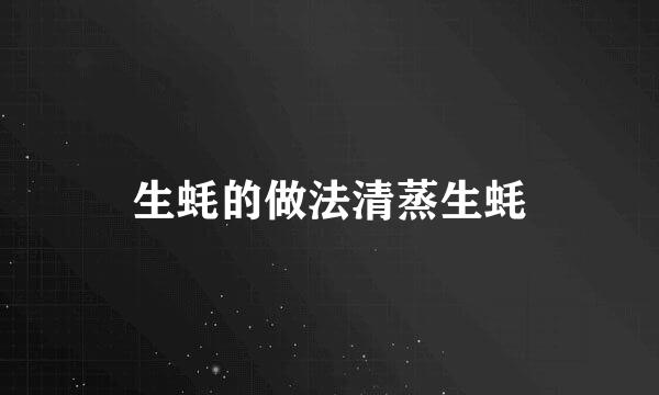 生蚝的做法清蒸生蚝