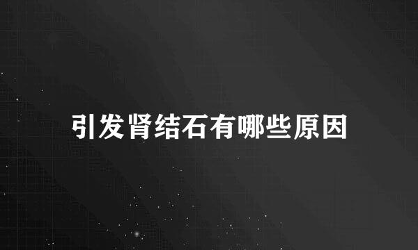 引发肾结石有哪些原因