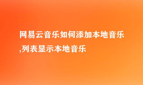 网易云音乐如何添加本地音乐,列表显示本地音乐