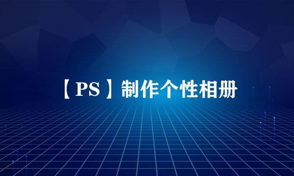 【PS】制作个性相册