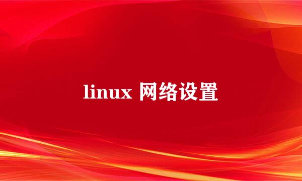 linux 网络设置