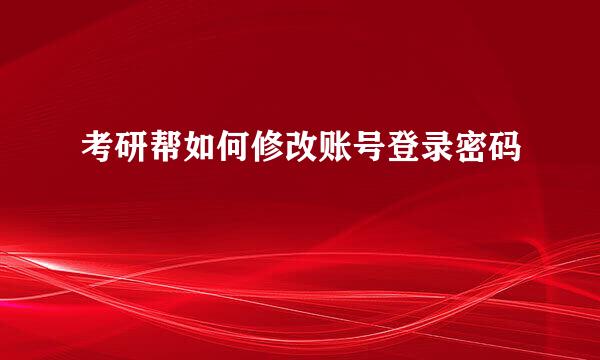 考研帮如何修改账号登录密码