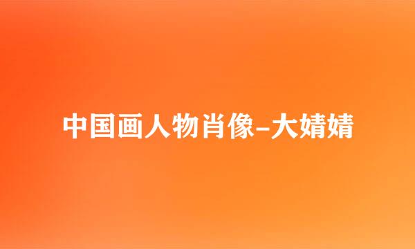 中国画人物肖像-大婧婧