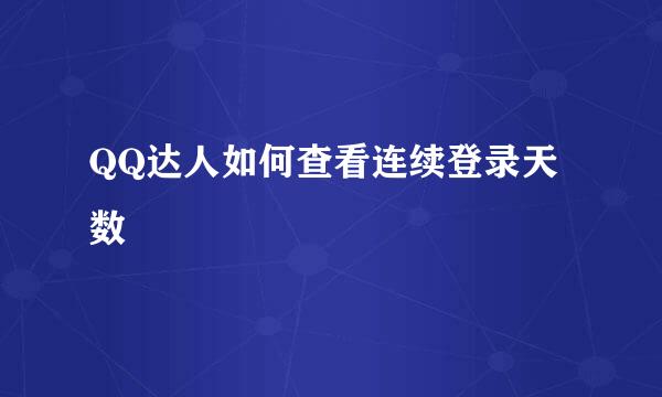 QQ达人如何查看连续登录天数