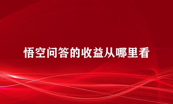悟空问答的收益从哪里看